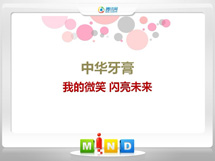 铁岭中华牙膏——我的微笑闪亮未来